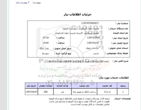 استعلام,استعلام ترمیم قنات