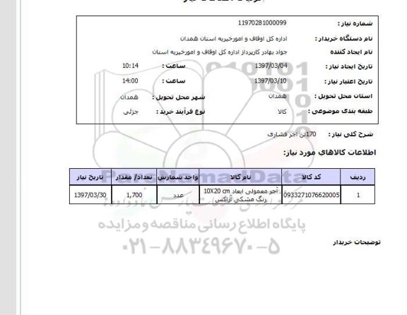 استعلام , استعلام 170 تن