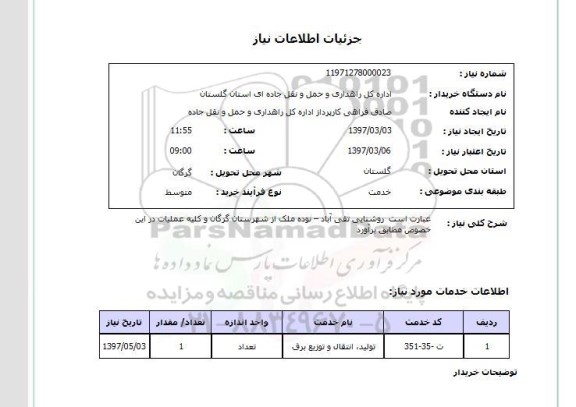 استلعام ,استعلام تولید، انتقال و توزیع