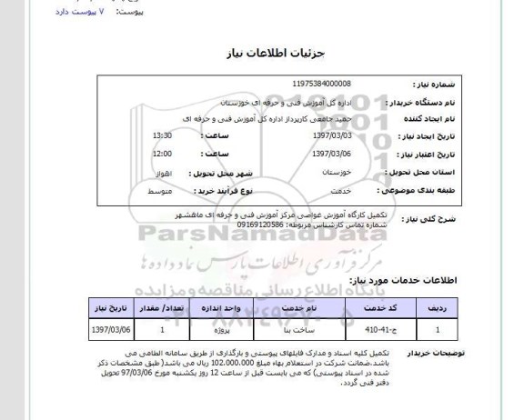 استعلام , استعلام تکمیل کارگاه ...