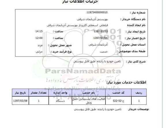 استعلام, استعلام تامین خودرو با راننده