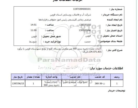 استعلام , استعلام احداث مخزن ذخیره بتنی 