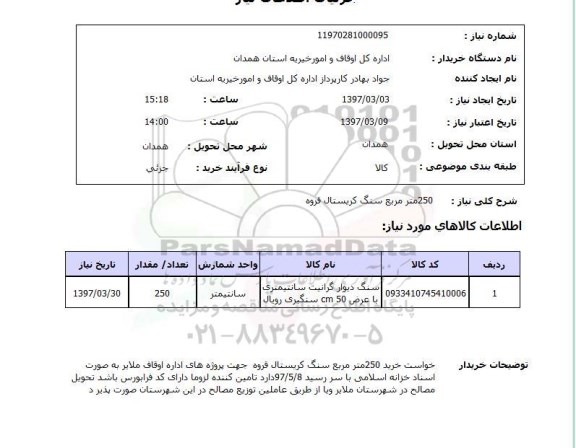 استعلام , استعلام 250 متر مربع سنگ کریستال قروه