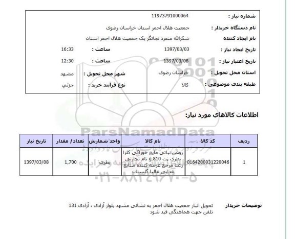 استعلام , استعلام روغن ...