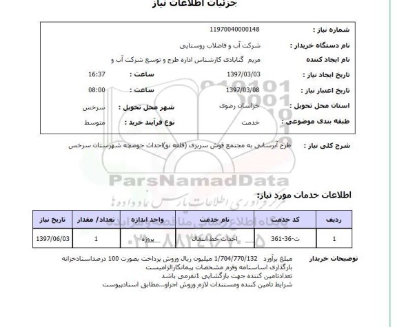 استعلام, استعلام طرح آبرسانی