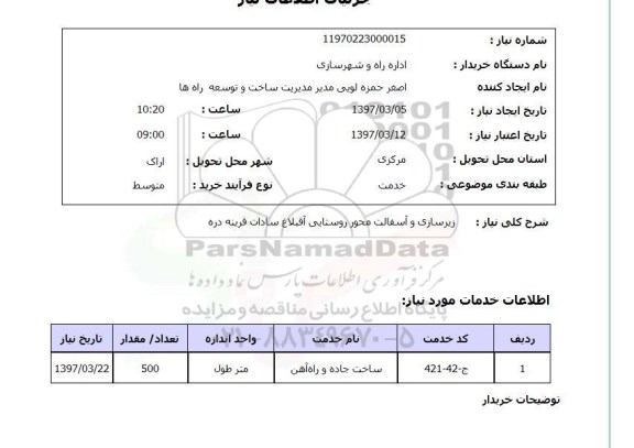 استعلام  زیرسازی و آسفالت محور روستایی