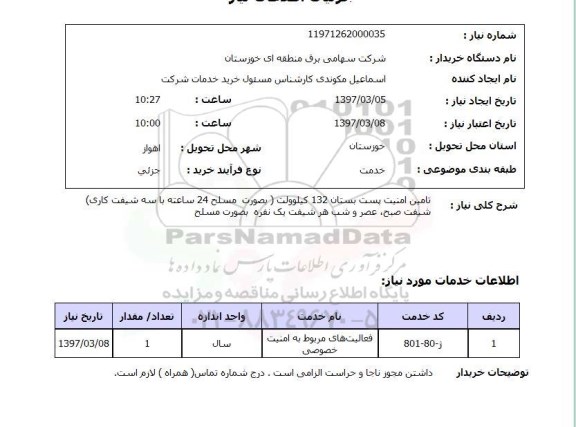 استعلام, استعلام تامین امنیت پست ...