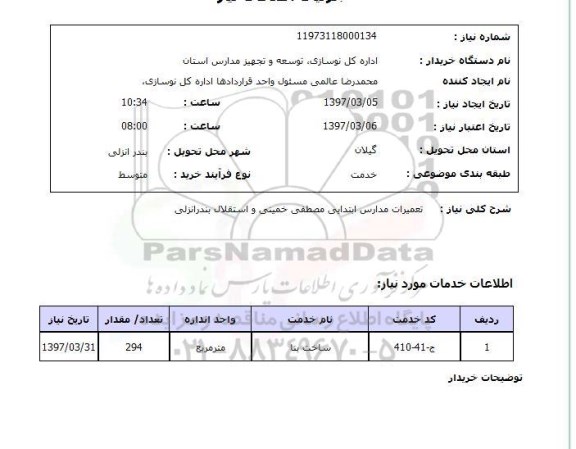 استعلام, استعلام تعمیرات مدارس ابتدایی