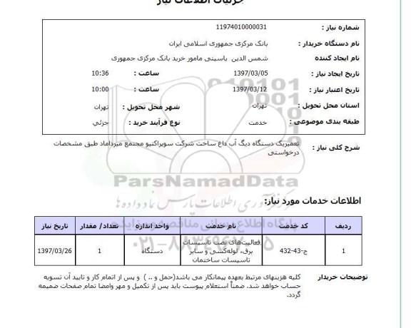 استعلام, استعلام تعمیرات یک دستگاه دیگ آب داغ 