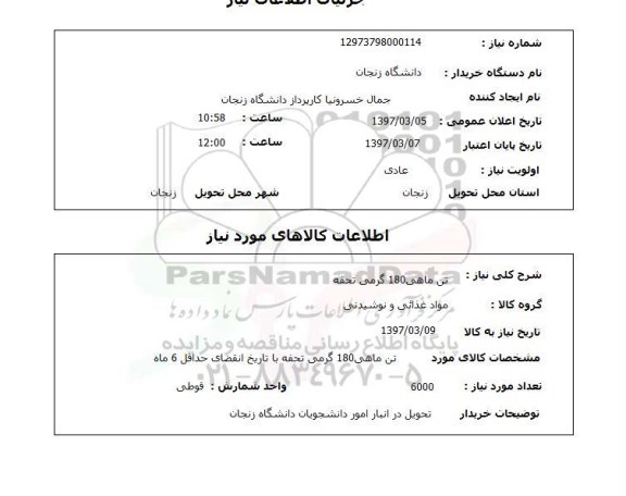 استعلام, استعلام تن ماهی  180 گرمی تحفه