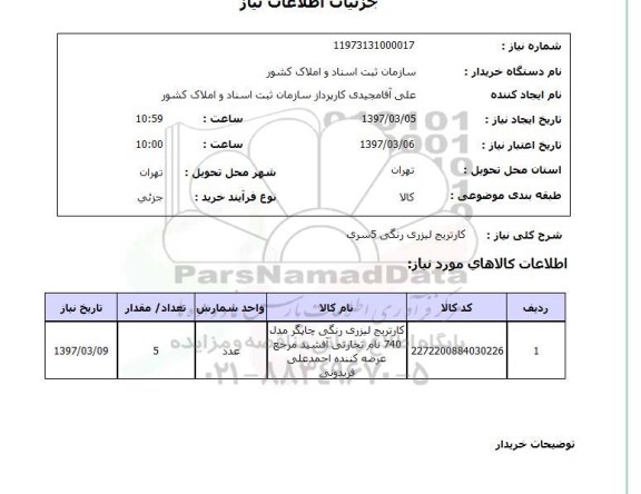 استعلام, استعلام کارتریج