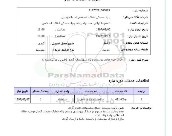 استعلام,  استعلام اجرای طرح هادی روستای...