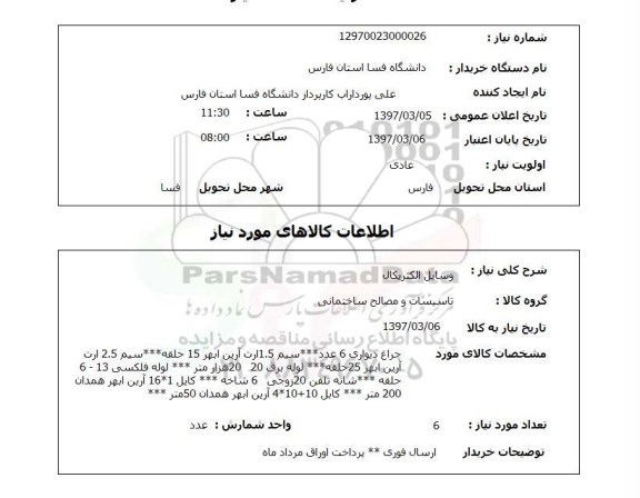 استعلام , استعلام وسایل الکتریکال چراغ دیواری ..