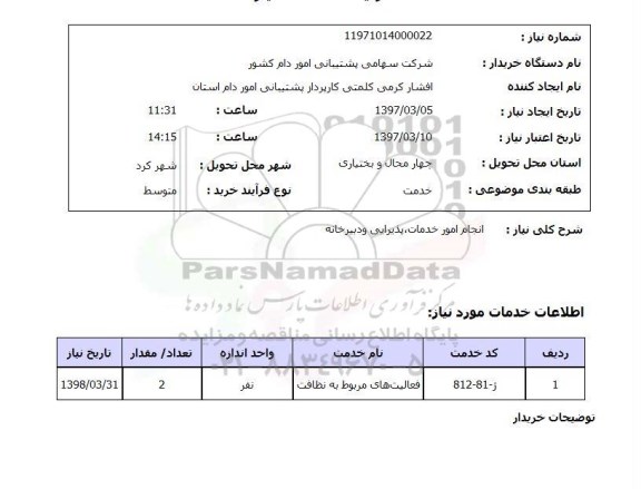 استعلام, استعلام انجام امور خدمات ، پذیرایی و دبیرخانه 