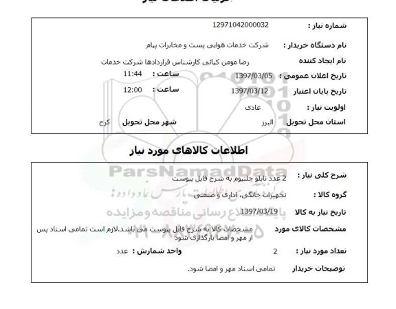 استعلام, استعلام 2 عدد تابلو چلنیوم 