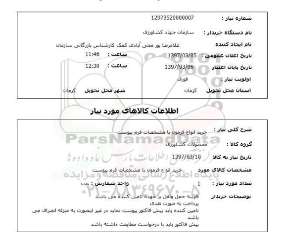 استعلام, استعلام خرید انواع فرمون