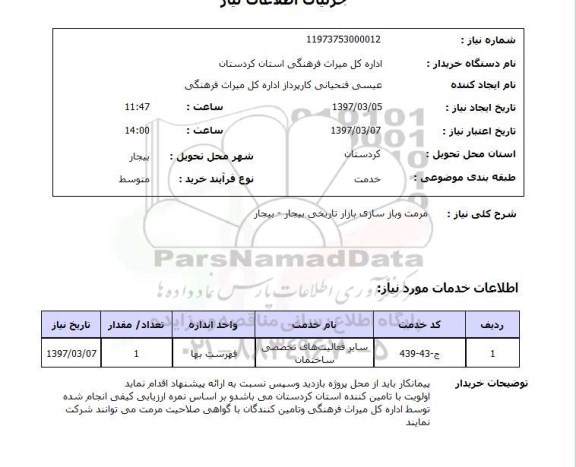 استعلام , استعلام مرمت و بازسازی بازار