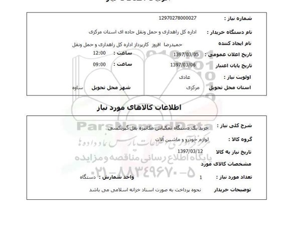 استعلام , استعلام خرید یکدستگاه نمکپاش مکانیزه بغل گیربکس