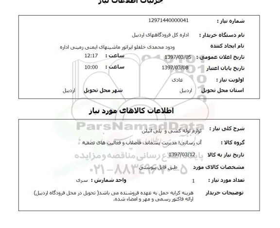 استعلام, استعلام لوازم لوله کشی و پلی اتیلن