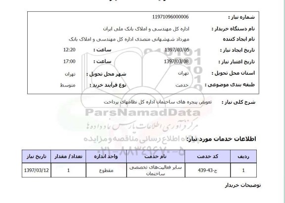 استعلام , استعلام تعویض پنجره های ساختمان