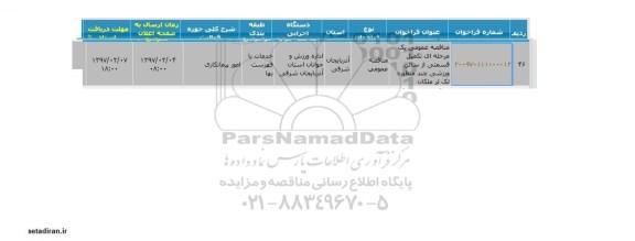 فراخوان مناقصه ، مناقصه تکمیل سالن ورزشی چند منظوره