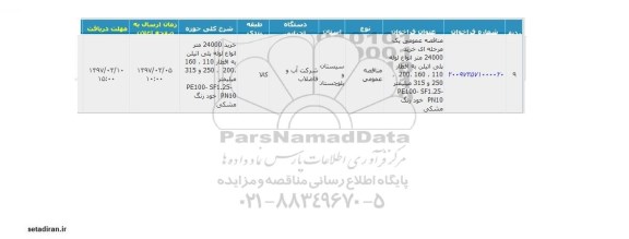 آگهی مناقصه عمومی,مناقصه  خرید 24000 متر انواع لوله پلی اتیلن ...