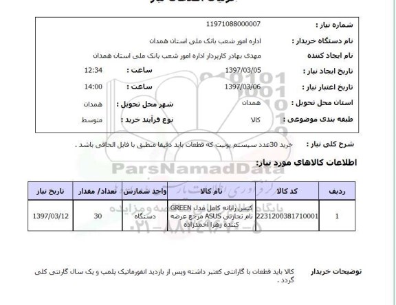 استعلام, استعلام خرید 30 عدد سیستم یونیت...