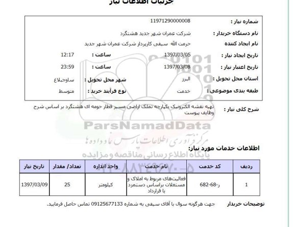 استعلام, استعلام تهیه نقشه الکترونیک یکپارچه تملک اراضی