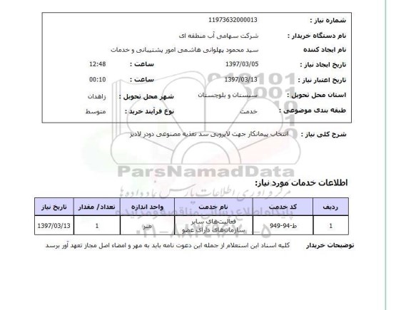 استعلام , استعلام  انتخاب پیمانکار جهت لایروبی سد