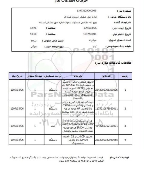 استعلام, استعلام مانیتور صنعتی، دستگاه چند کاره کپی...