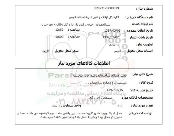 استعلام , استعلام تامین مصالح ساختمانی 