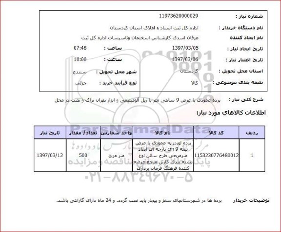 استعلام, استعلام پرده عمودی ...