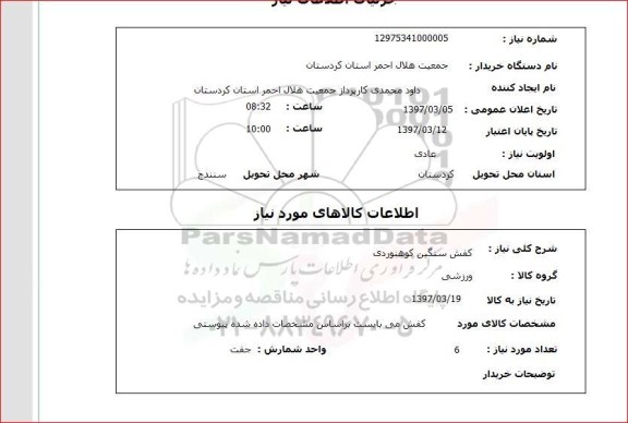 استعلام, استعلام کفش سنگین کوهنوردی...