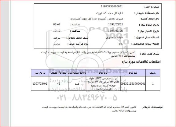 استعلام, در ساختمانی upvc 