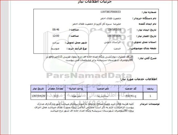 استعلام, استعلام اجرای عملیات دیوارکشی پایگاه امداد جاده ای ...