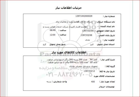 استعلام, کاغذ A4 و A5