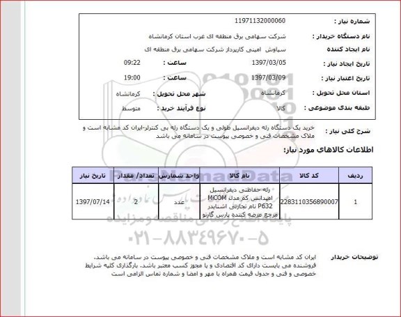 استعلام,استعلام خرید یک دستگاه رله دیفرانسیل طولی و یک دستگاه رله بی کنترلر ...