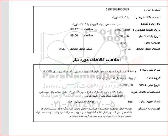 استعلام, 4 جلد کتاب دایرة المعارف جامع علوم کشاورزی 