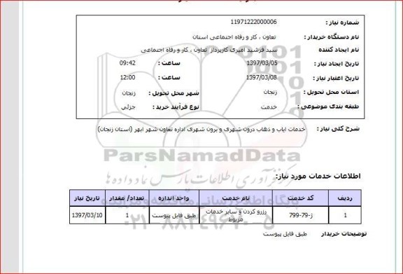 استعلام , استعلام خدمات ایاب و ذهاب ...