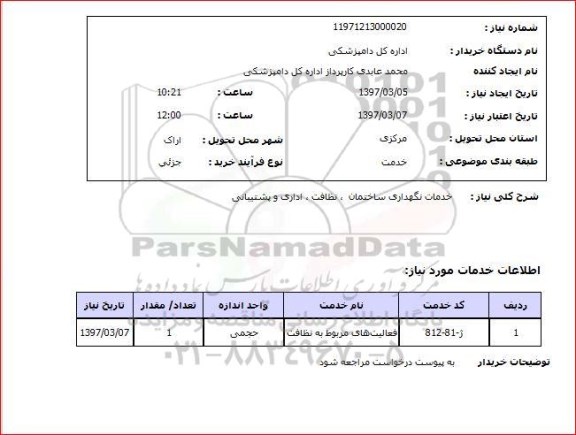 استعلام, خدمات نگهداری ساختمان، نظافت، اداری و پشتیبانی 