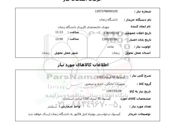 استعلام, کپسول 50 لیتری co2