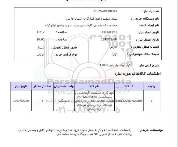 استعلام , استعلام کولر ...