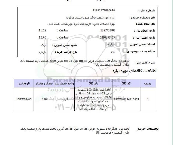 استعلام, استعلام کاغذ فرم چاپگر...