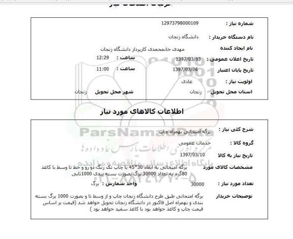 استعلام ,استعلام برگه امتحانی بهمراه چاپ