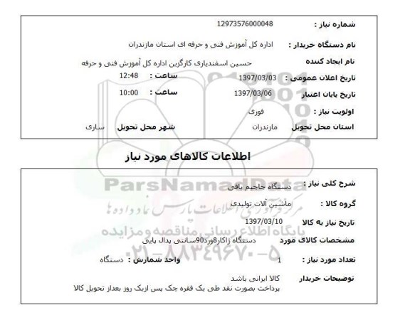 استعلام , استعلام دستگاه جاجیم بافی ...