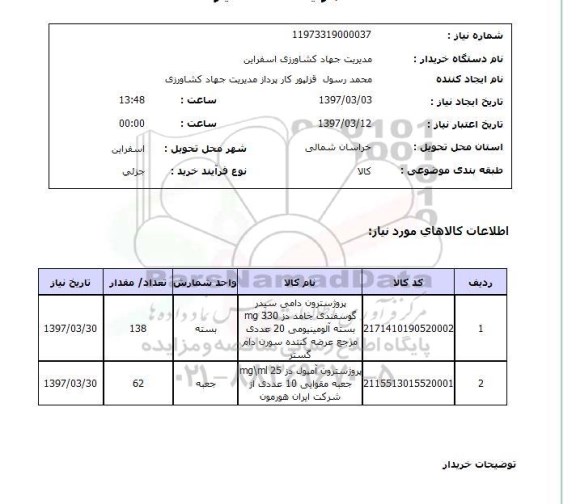 استعلام ,استعلام پروژسترون دامی سیدر گوسفندی جامد و ...