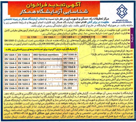 تجدید فراخوان، فراخوان شناسایی آزمایشگاه