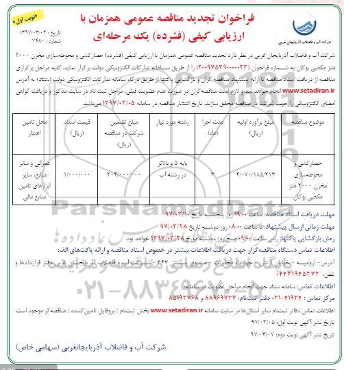 تجدید فراخوان مناقصه, تجدید فراخوان مناقصه حصارکشی و محوطه سازی مخزن