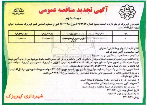 آگهی تجدید مناقصه عمومی, تجدید مناقصه اجرای گاردریل  (نوبت دوم)