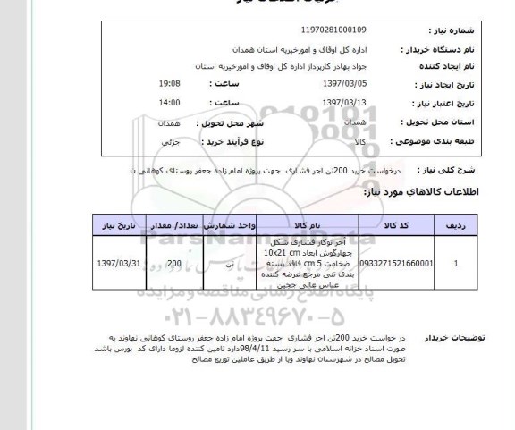 استعلام, درخواست خرید 200 تن آجر فشاری